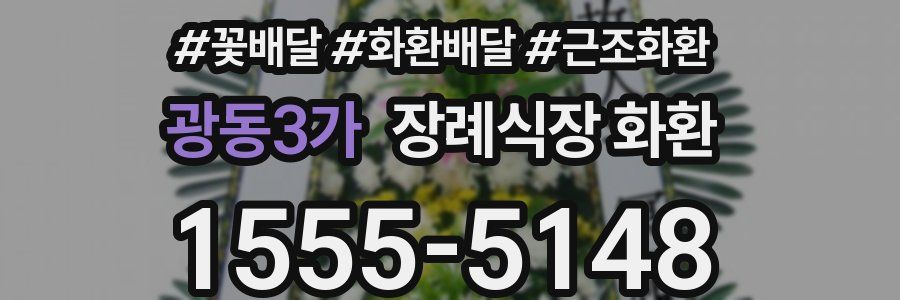 광동3가 장례식장 화환