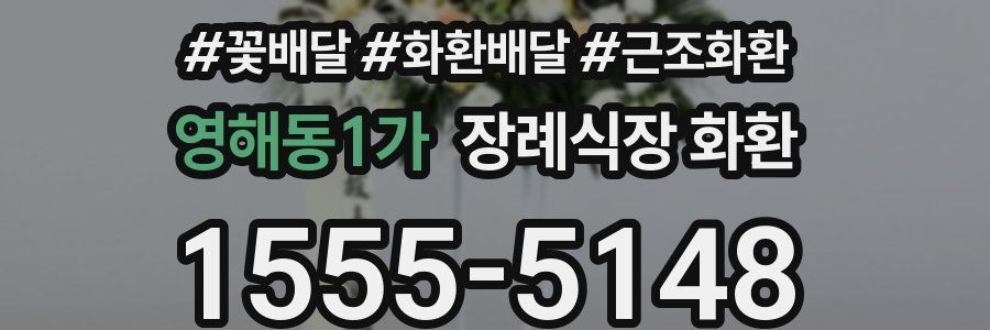 영해동1가 장례식장 화환