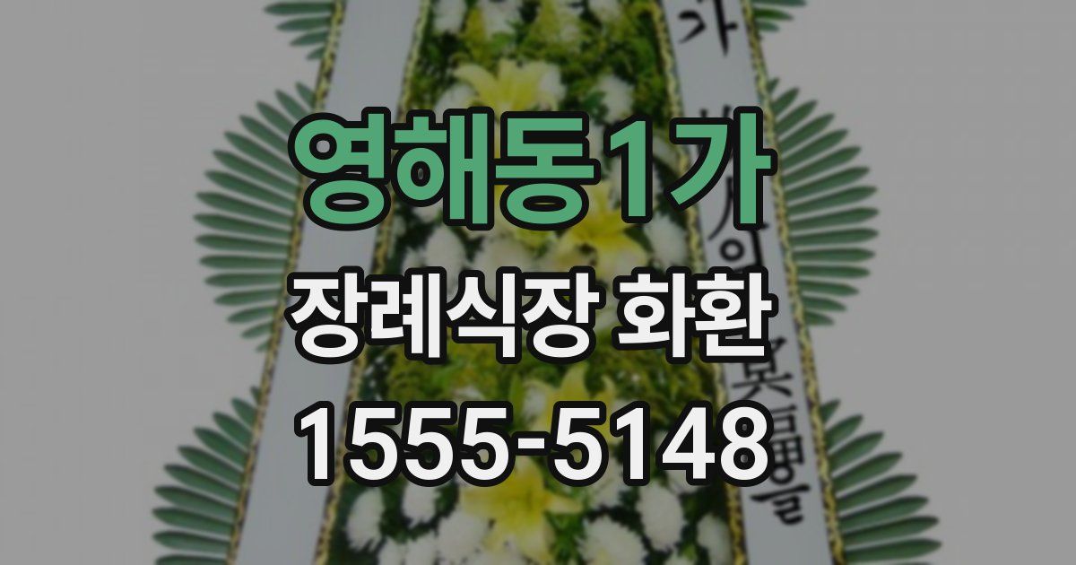영해동1가 장례식장 화환
