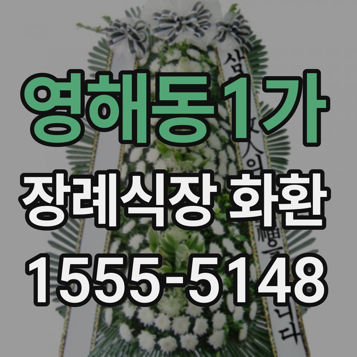 영해동1가 장례식장 화환