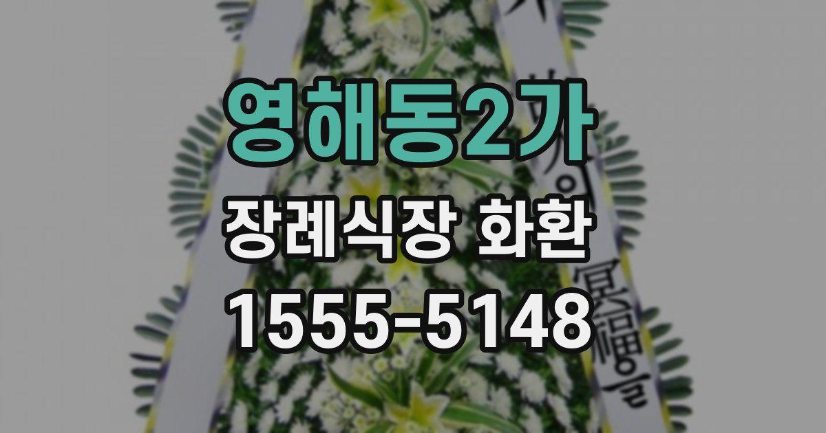 영해동2가 장례식장 화환