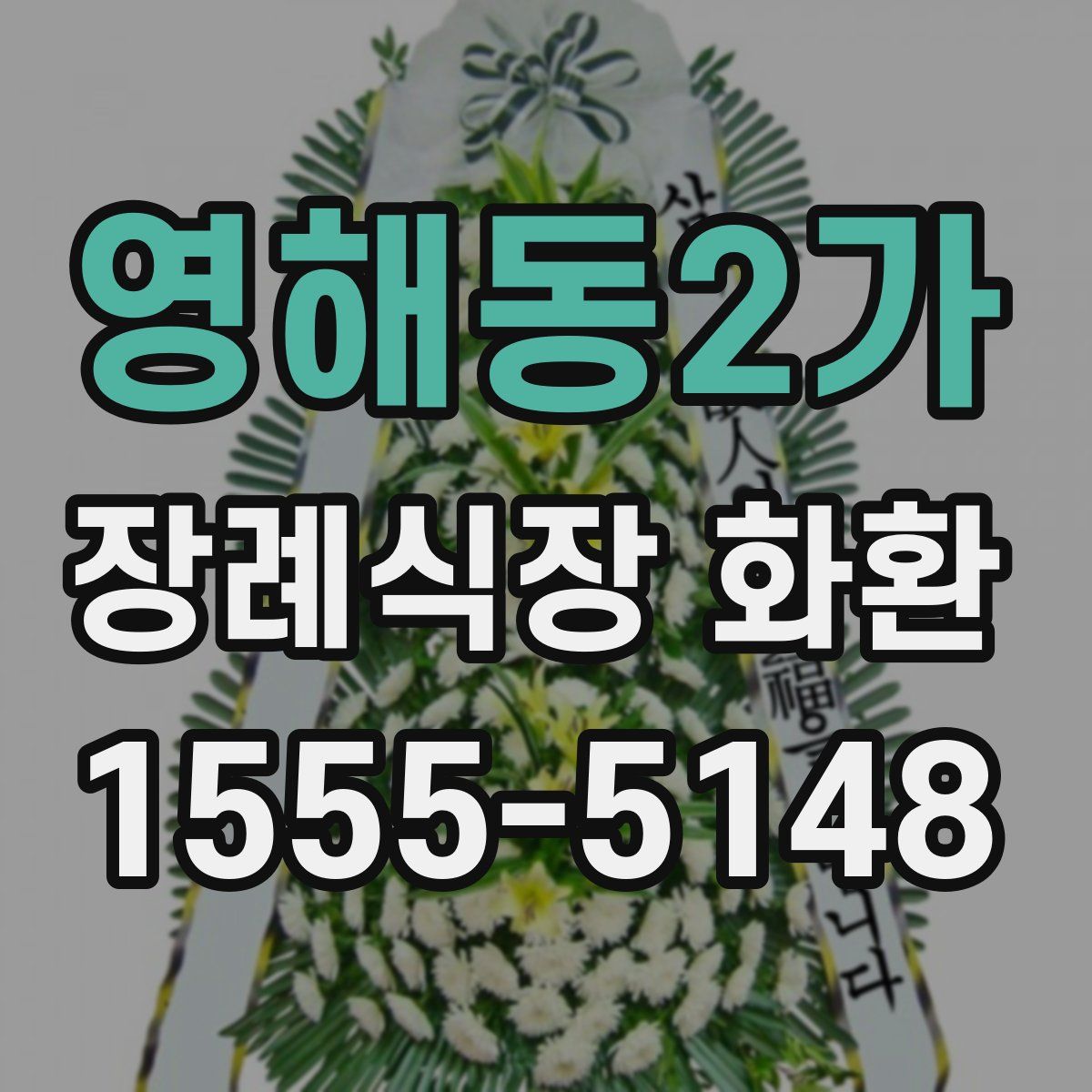 영해동2가 장례식장 화환