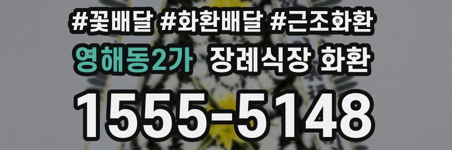 영해동2가 장례식장 화환
