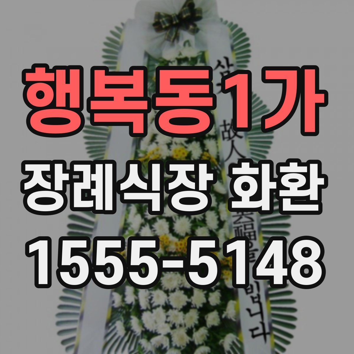 행복동1가 장례식장 화환