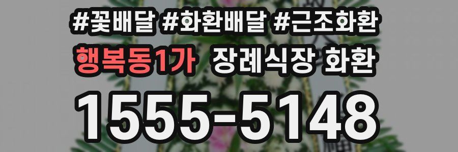 행복동1가 장례식장 화환