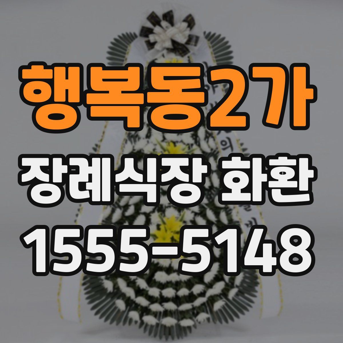 행복동2가 장례식장 화환