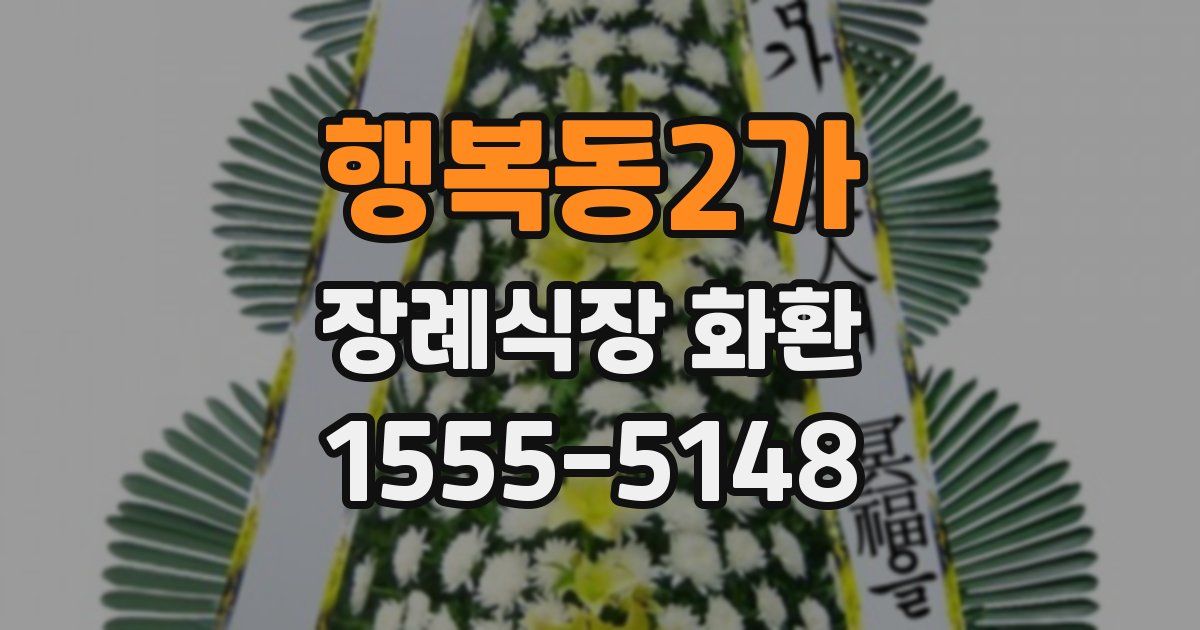 행복동2가 장례식장 화환