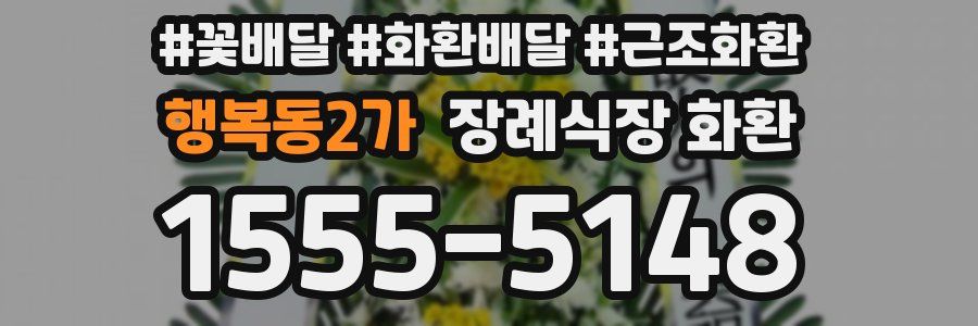 행복동2가 장례식장 화환