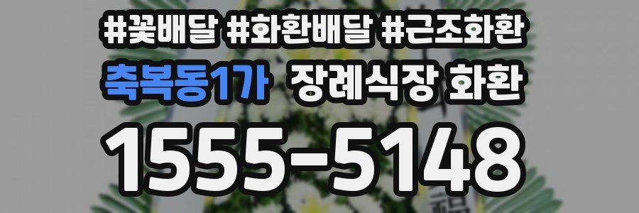 축복동1가 장례식장 화환