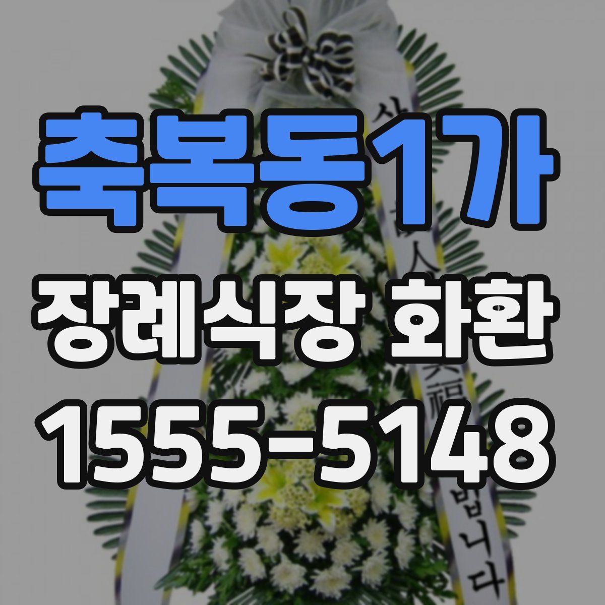 축복동1가 장례식장 화환