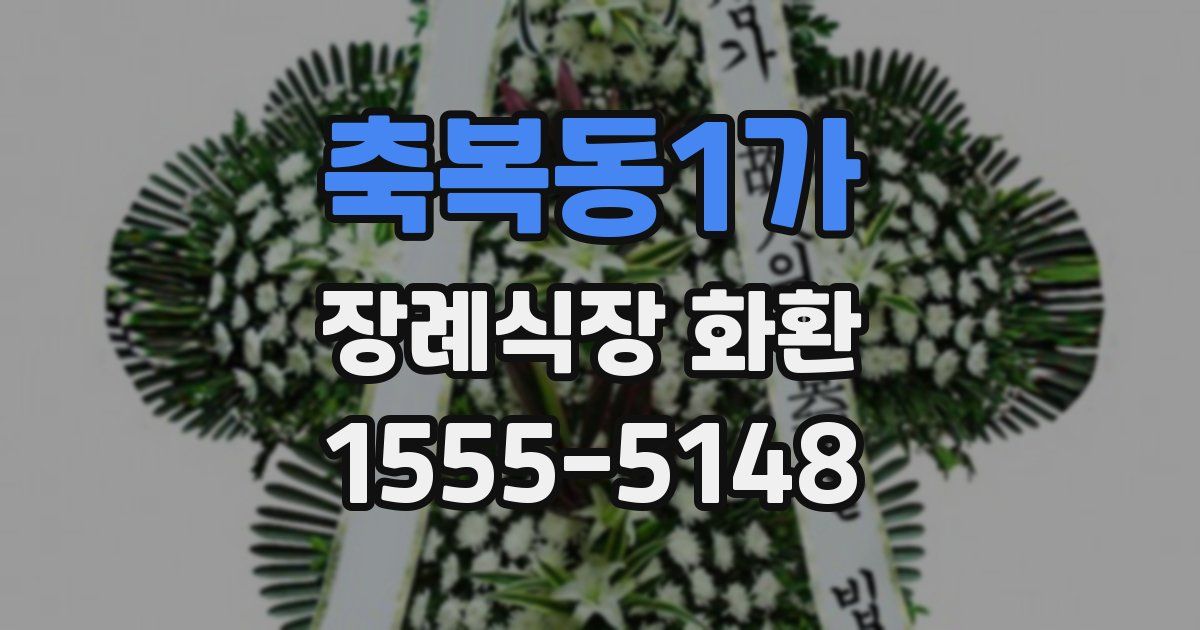 축복동1가 장례식장 화환