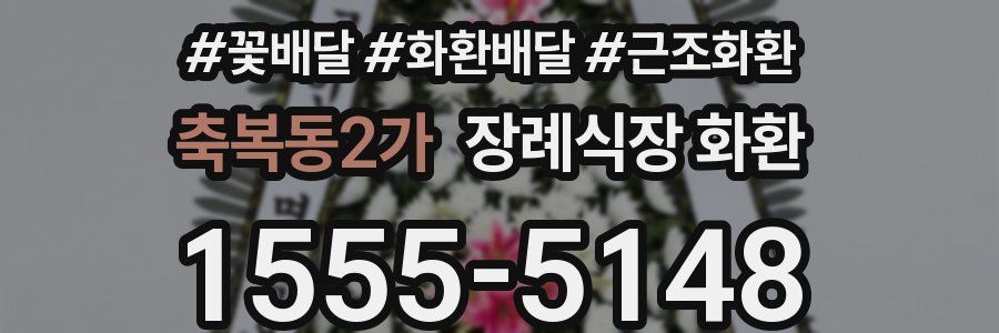 축복동2가 장례식장 화환
