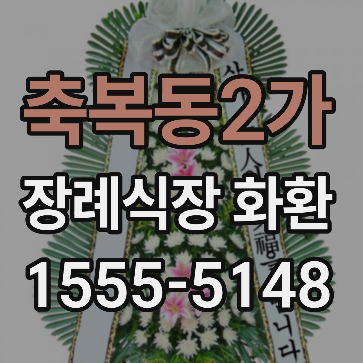 축복동2가 장례식장 화환
