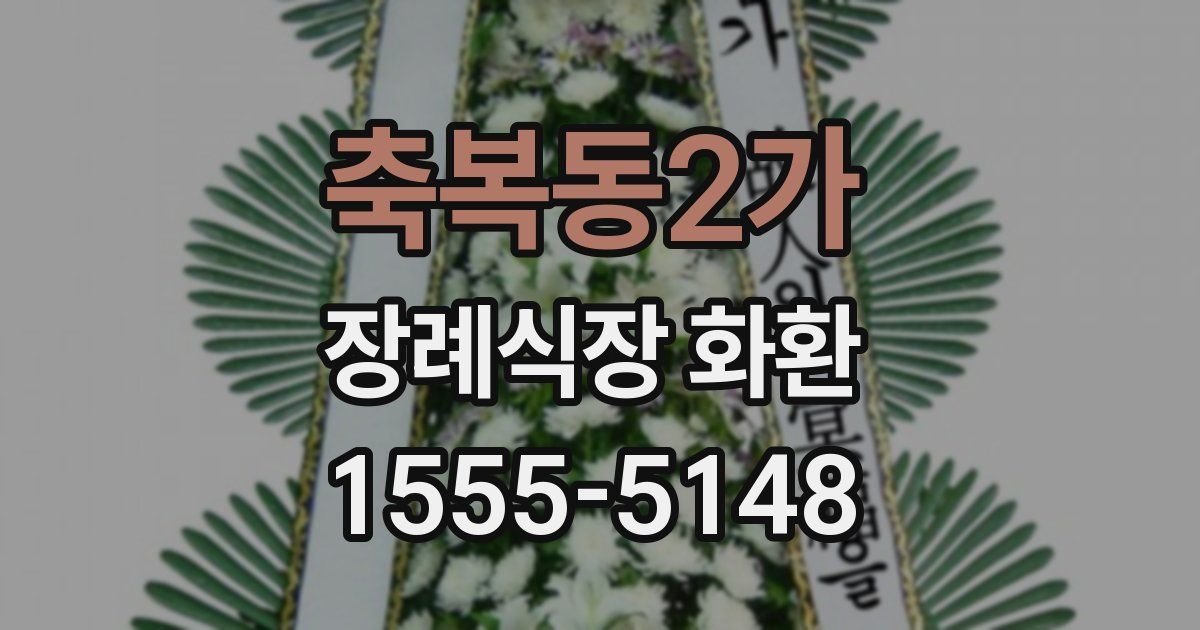 축복동2가 장례식장 화환
