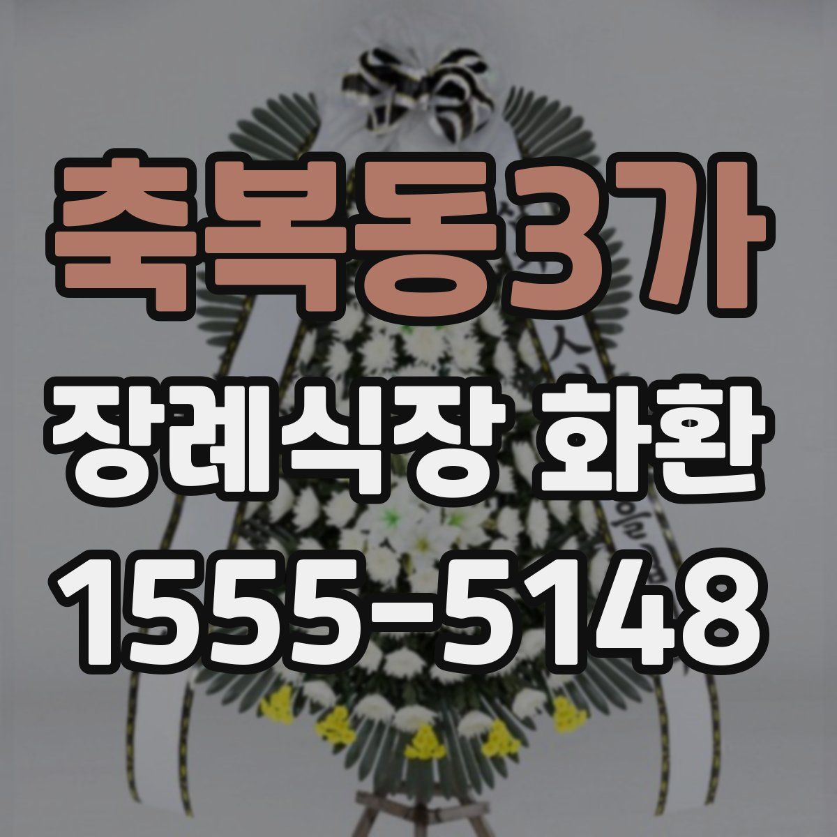 축복동3가 장례식장 화환