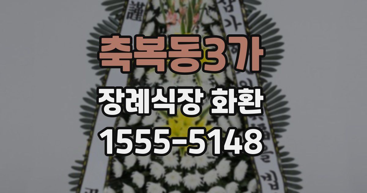 축복동3가 장례식장 화환
