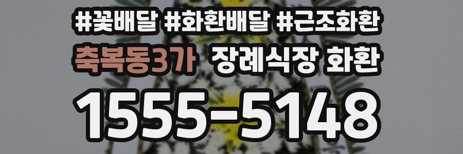 축복동3가 장례식장 화환