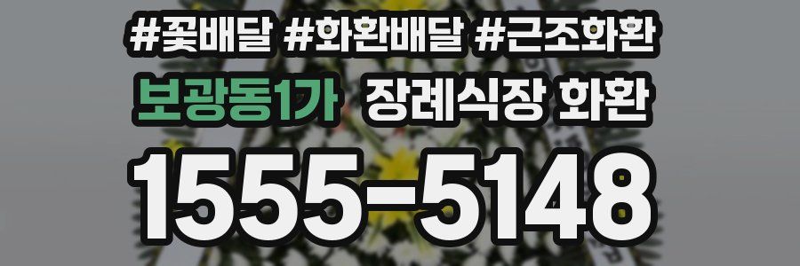 보광동1가 장례식장 화환