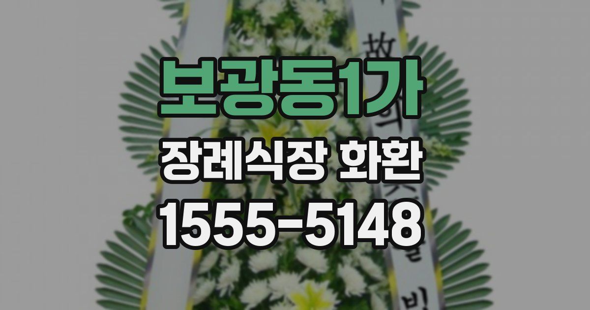 보광동1가 장례식장 화환