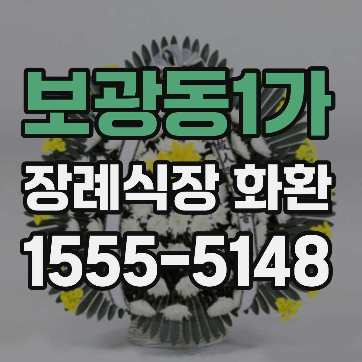보광동1가 장례식장 화환