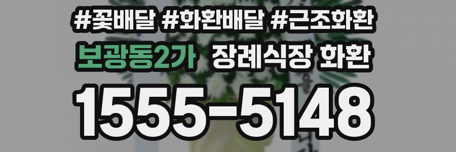 보광동2가 장례식장 화환