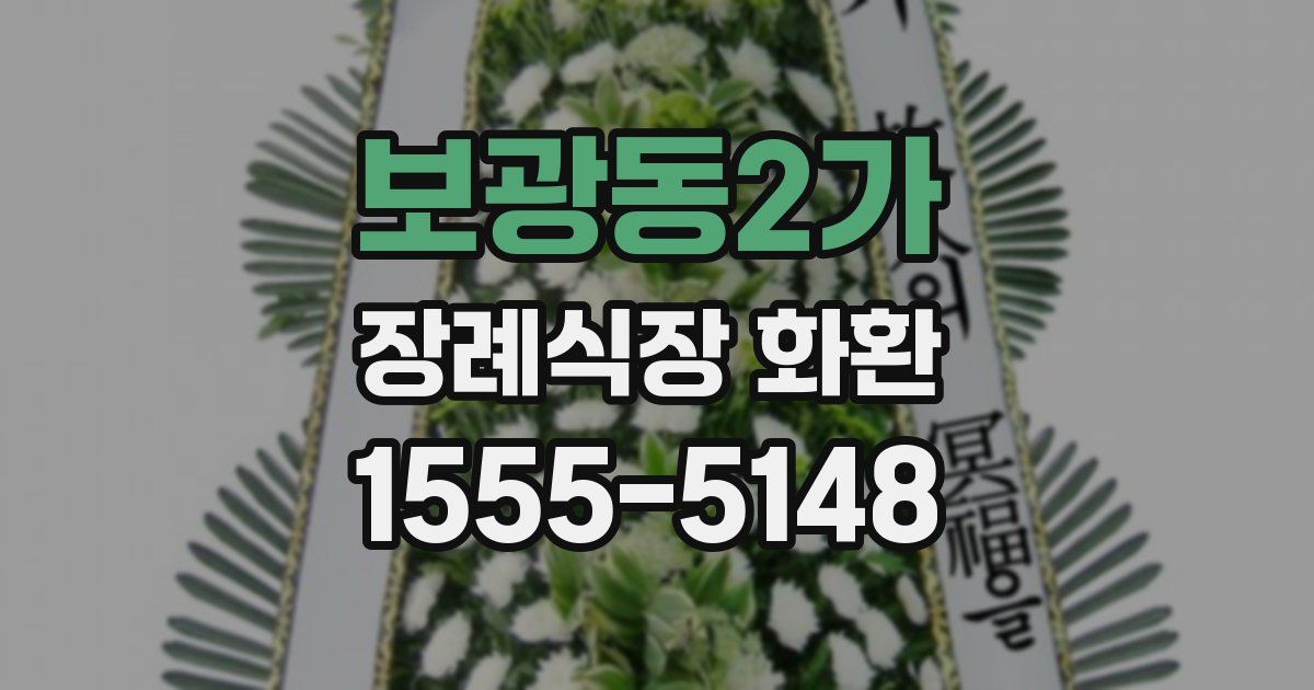 보광동2가 장례식장 화환