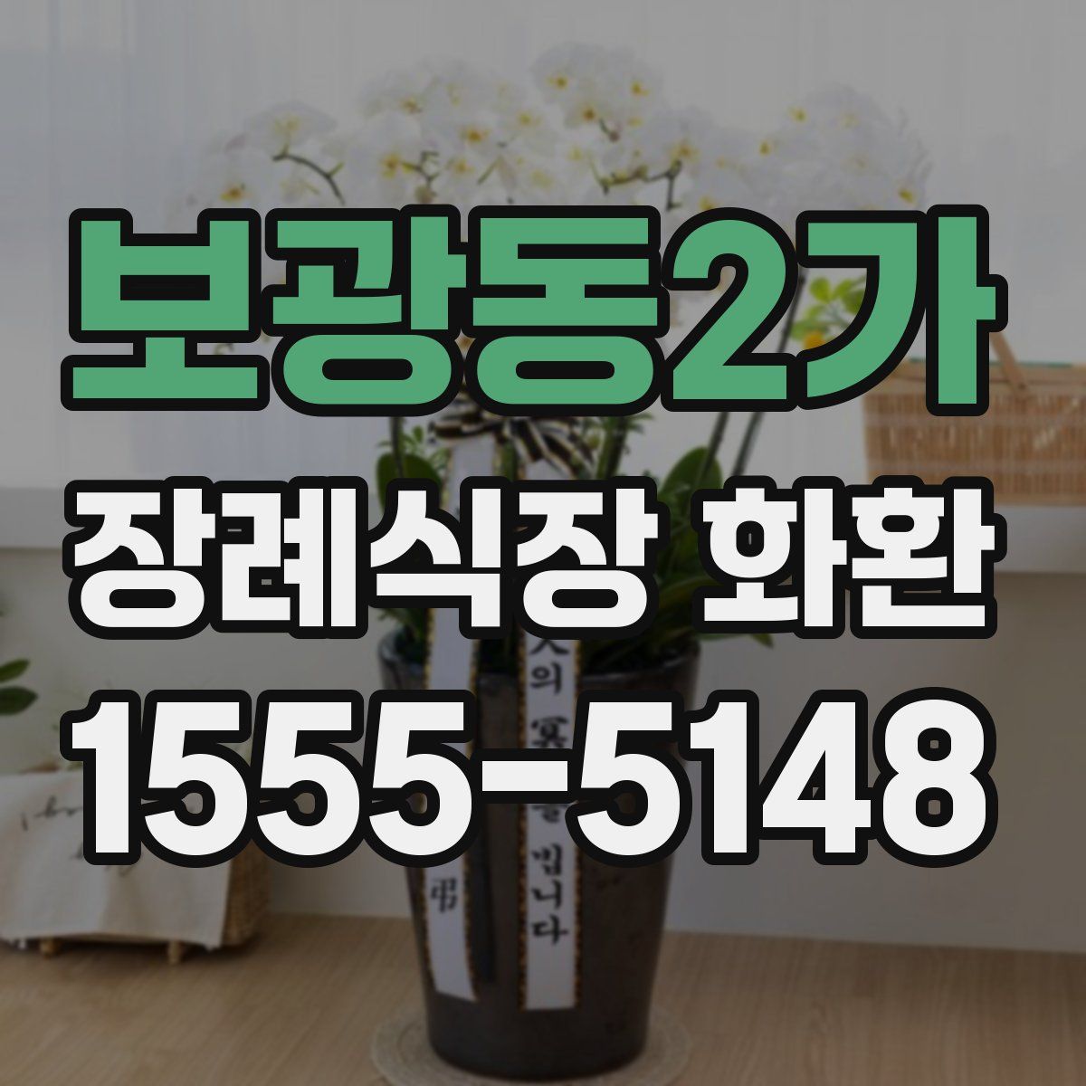 보광동2가 장례식장 화환