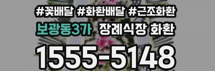 보광동3가 장례식장 화환
