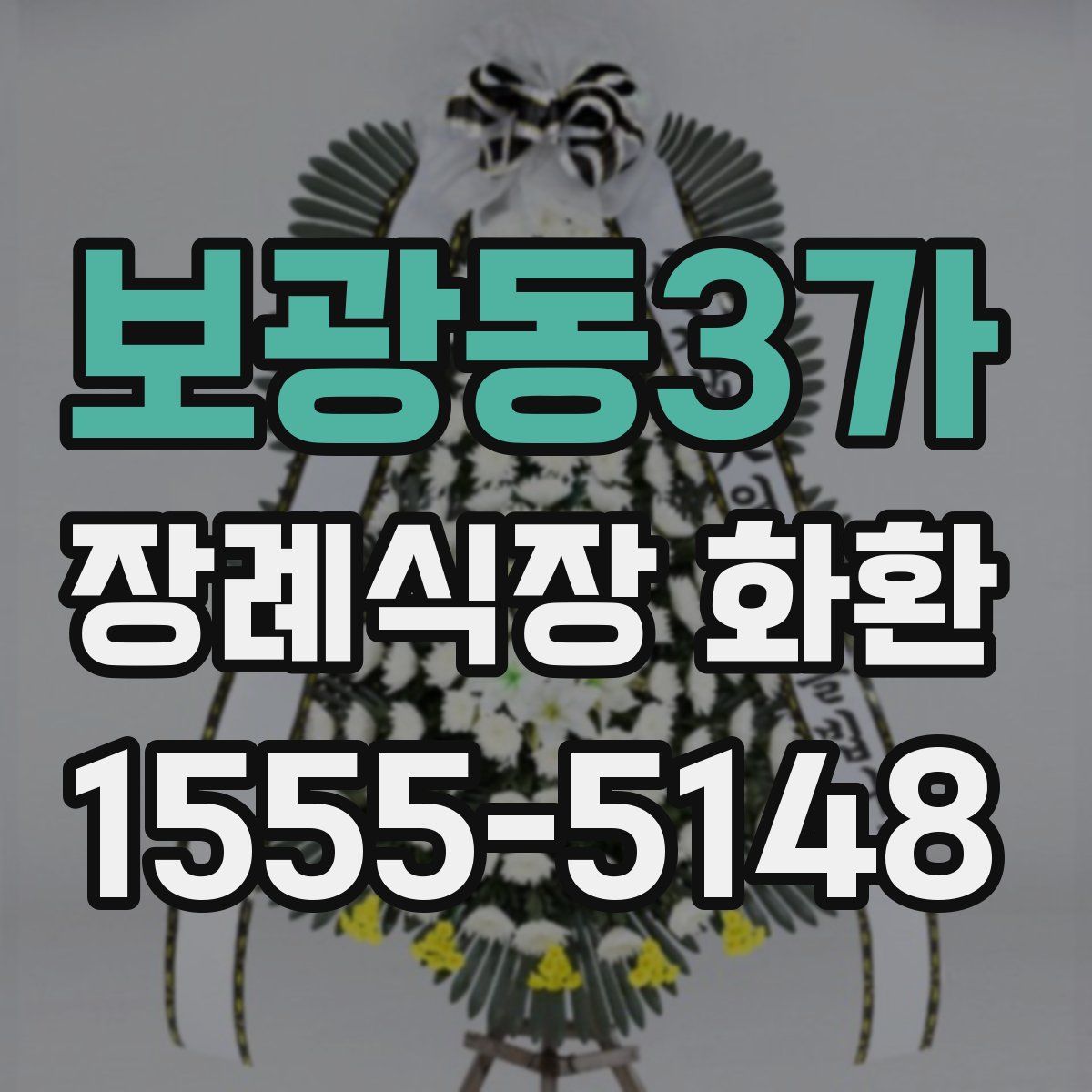 보광동3가 장례식장 화환
