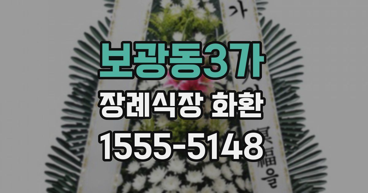 보광동3가 장례식장 화환
