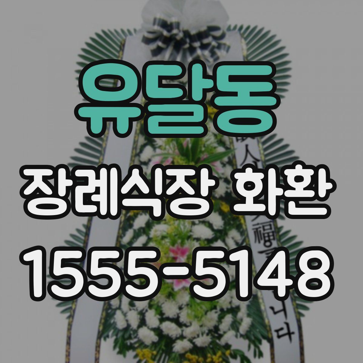 유달동 장례식장 화환