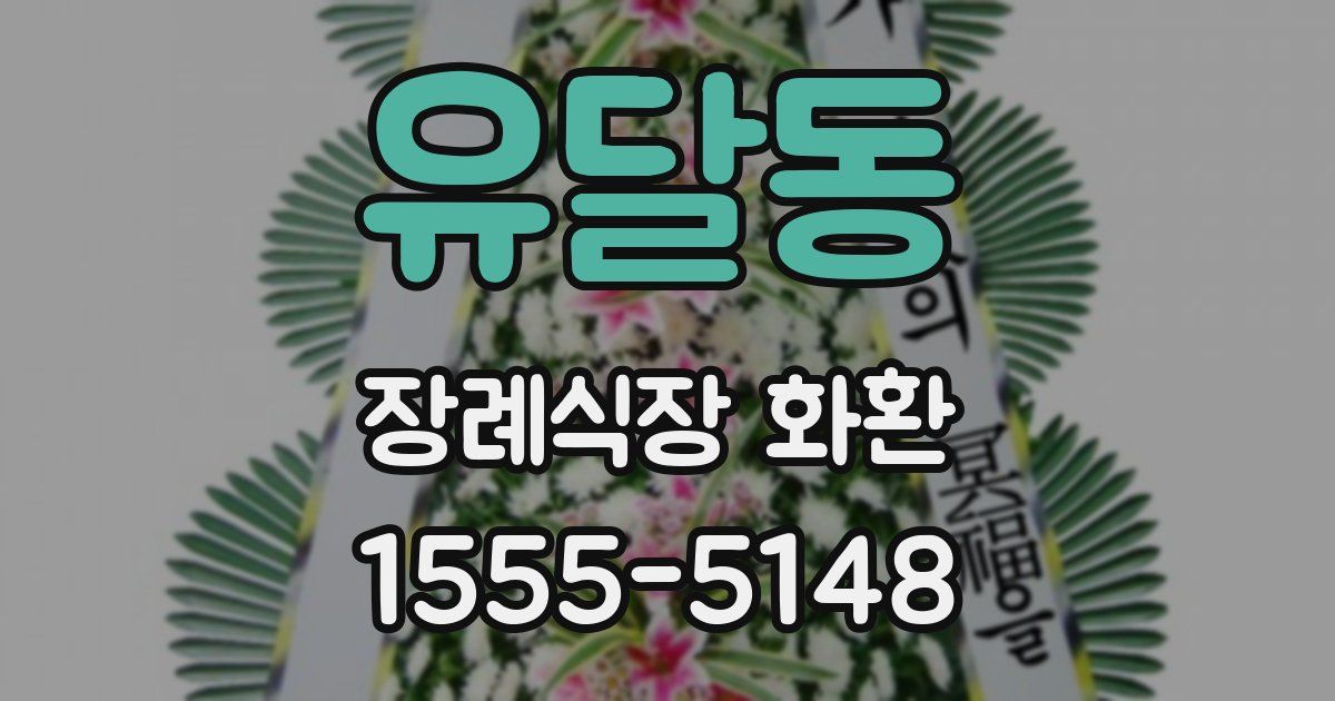 유달동 장례식장 화환