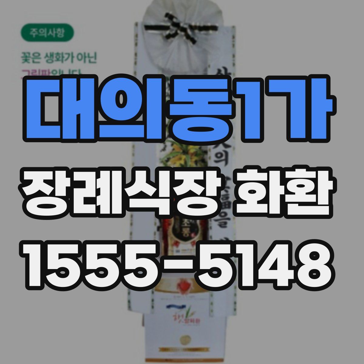 대의동1가 장례식장 화환