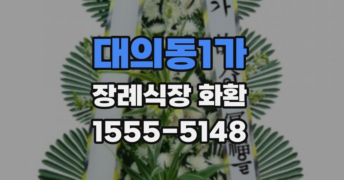 대의동1가 장례식장 화환