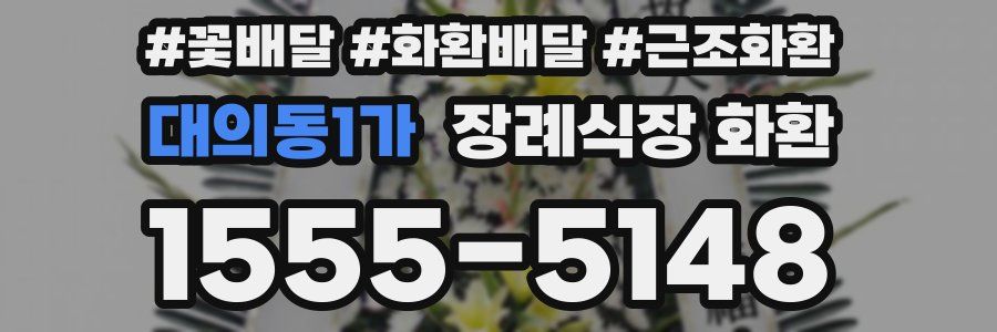 대의동1가 장례식장 화환