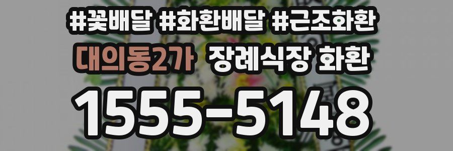 대의동2가 장례식장 화환