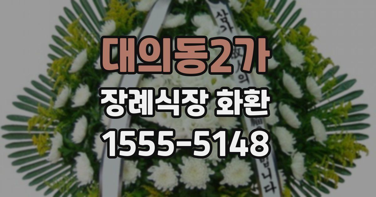 대의동2가 장례식장 화환