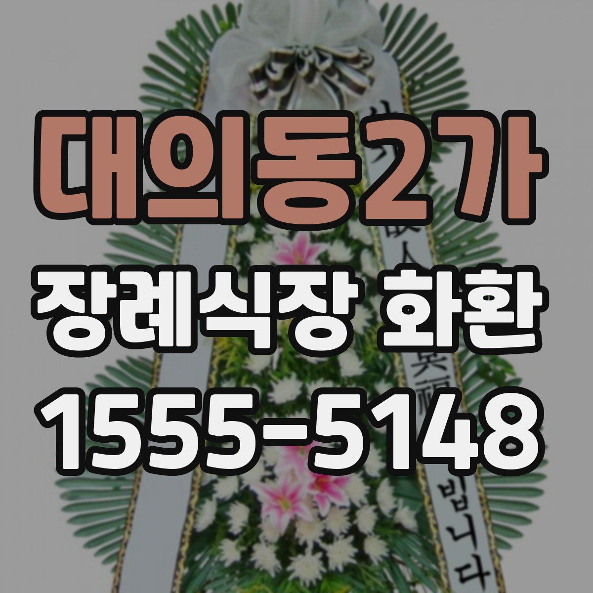 대의동2가 장례식장 화환