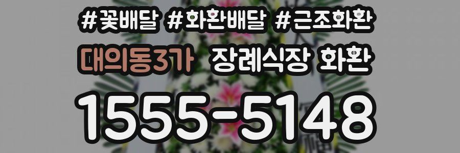대의동3가 장례식장 화환