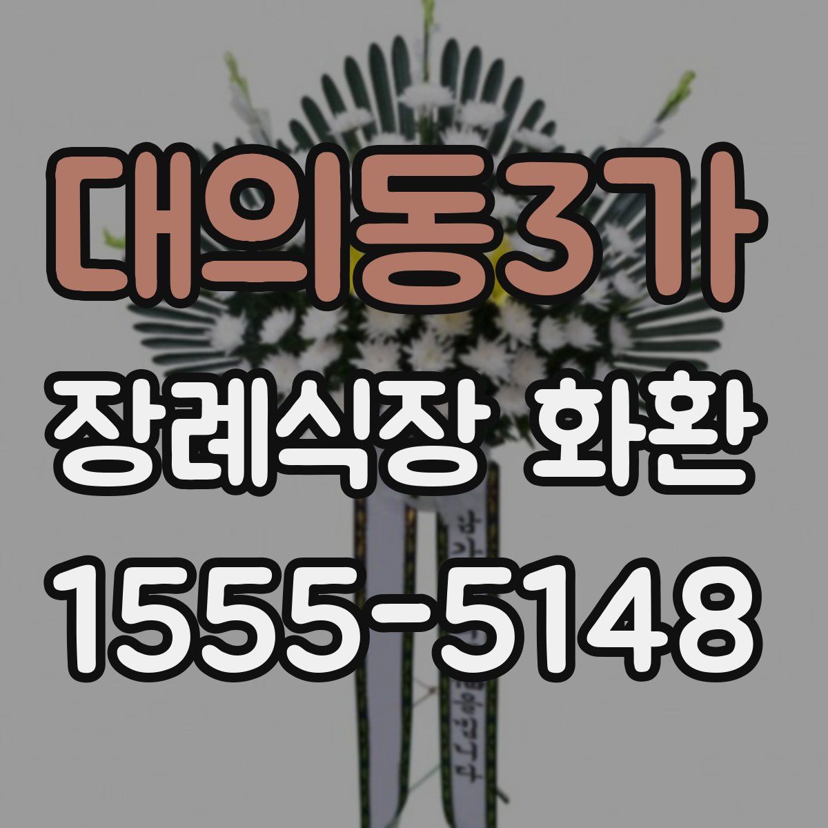 대의동3가 장례식장 화환