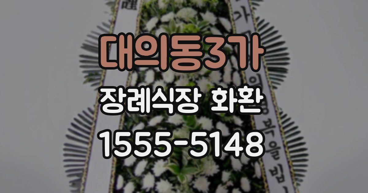 대의동3가 장례식장 화환