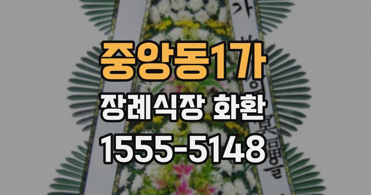중앙동1가 장례식장 화환