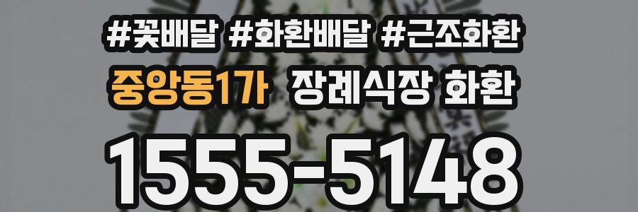 중앙동1가 장례식장 화환
