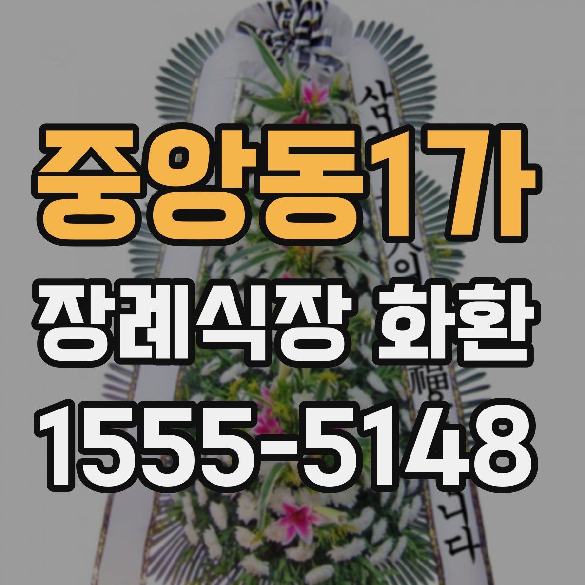 중앙동1가 장례식장 화환