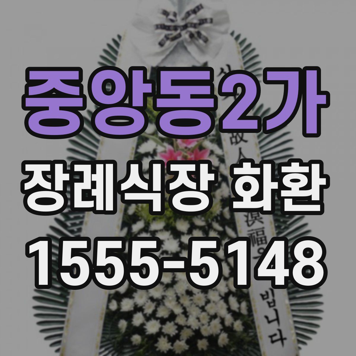 중앙동2가 장례식장 화환