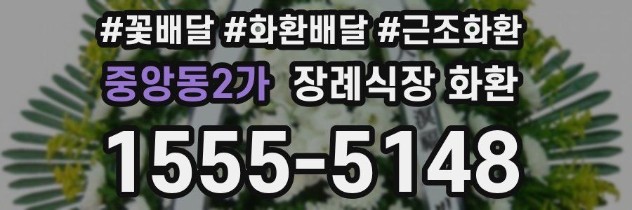 중앙동2가 장례식장 화환