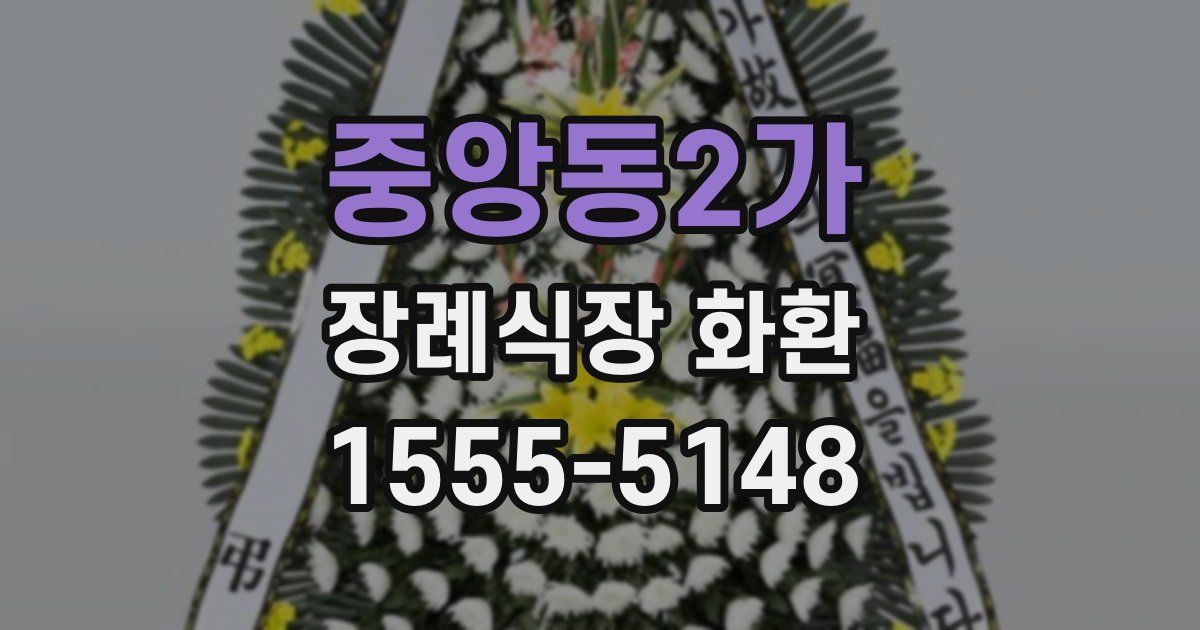 중앙동2가 장례식장 화환