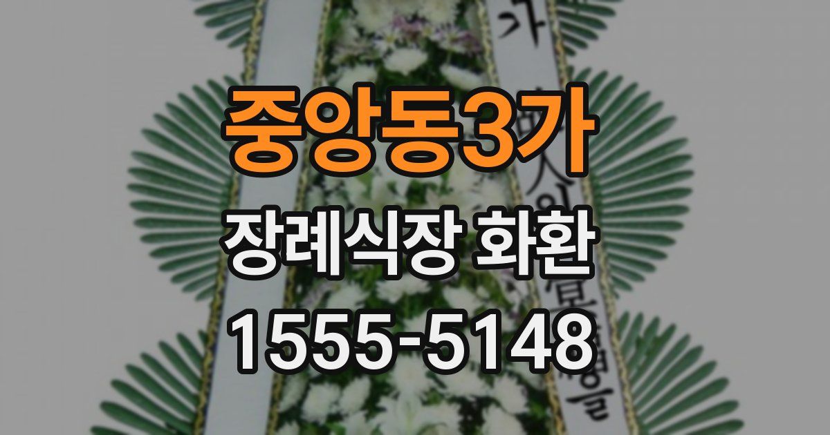 중앙동3가 장례식장 화환