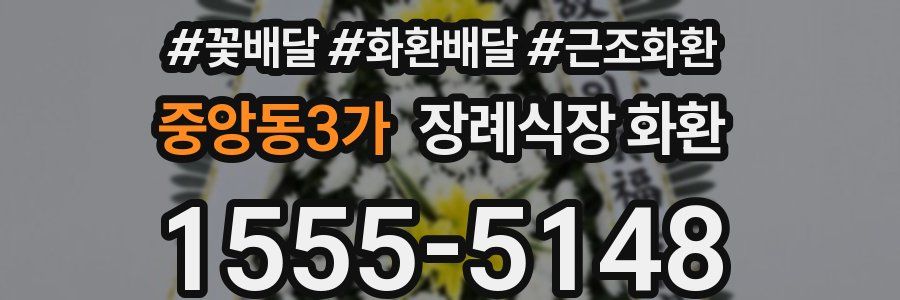 중앙동3가 장례식장 화환