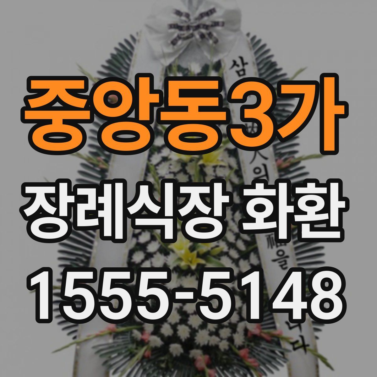 중앙동3가 장례식장 화환
